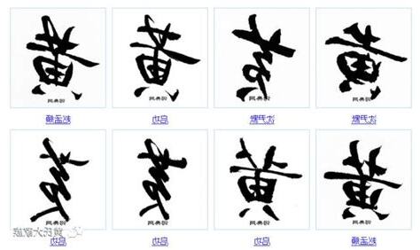 黃 書法字